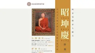 2025-04-29 龍達通因佛法講座 ~ 昭坤慶「禪修引導」