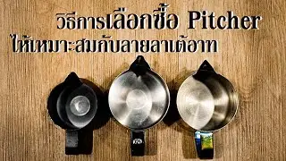 วิธีการเลือกซื้อพิชเชอร์  ควรเลือกซื้อแบบไหนดี? | Pitcher latte art | EP.20