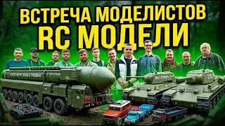 Встреча моделистов Катаем Радиоуправляемые Модели КамАЗ, Урал, БТР-80, Тополь-М, КВ-1, ЗиЛ-130