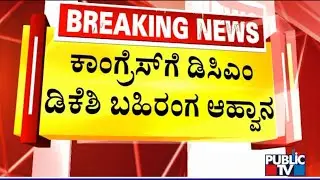 DK Shivakumar Invites BM Farooq To Congress | Public TV
