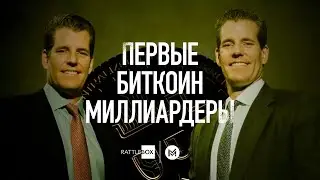 Первые Биткоин миллиардеры | RATTLEBOX