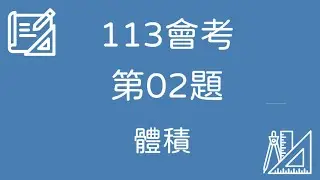 113 會考數學｜第02題 完整解題【體積】