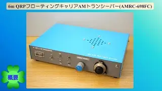 6m QRP フローティングキャリア AM トランシーバー(AMRC-698FC)(2024.03.03) #アマチュア無線