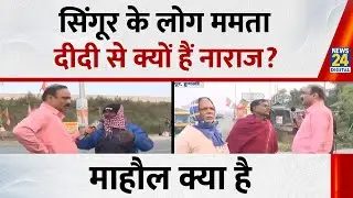 जिन लोगों ने सिंगूर नैनो प्लांट के लिए जमीन दी वो ममता दीदी पर क्या बोले....देखिए Mahaul Kya Hai...