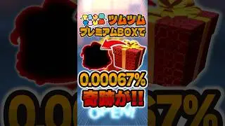 0.00067%(多分)の神引きした！#ツムツム #shorts