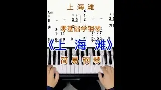 零基础学钢琴《上海滩》。简易钢琴双手弹奏，简谱教学。#零基础学钢琴 #成人学钢琴 #钢琴简谱 #钢琴教学 #上海滩