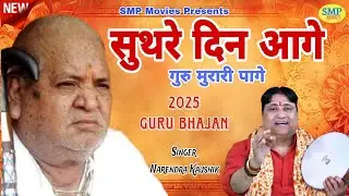 सुथरे दिन आगे गुरु मुरारी पागे || Guru Murari Lal 2025 bhajan || Narendra Kaushik || Samchana Dham