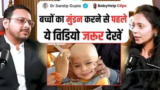 बच्चों का मुंडन करने से पहले ये विडियो जरूर देखें | Dr Sandip Gupta