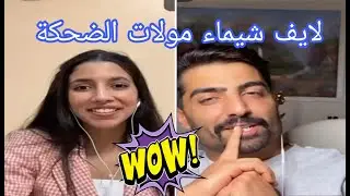 مواقف مضحكة مع شيماء مولات الضحكة  مش هتقدر تبطل الضحك