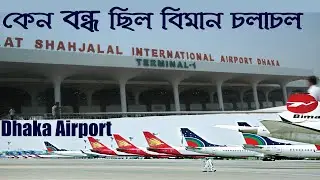 ঢাকা বিমানবন্দর | Dhaka Airport 2020 | Dhaka Airport Bangladesh | Dhaka Lockdown View || Street View