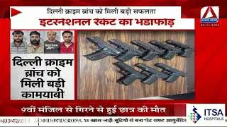 Delhi Crime Branch Success : दिल्ली क्राइम ब्रांच ने किया ISI से जुड़े हथियार गिरोह का भंडाफोड़