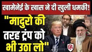 Iran Gen Z Protest LIVE: Khamenei के खास की धमकी Trump को Maduro की तरह किडनैप करो Rahimpour Azghadi