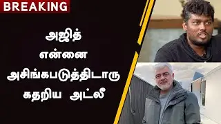 அஜித் என்னை அசிங்கபடுத்திடாரு..! கதறிய அட்லீ &ndash; Ajith Isulting To Atlee | AK63 | Thala