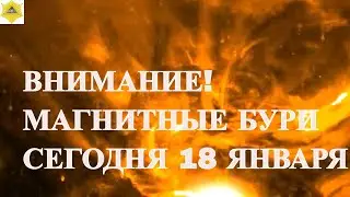 ВНИМАНИЕ! МАГНИТНЫЕ БУРИ СЕГОДНЯ 18 ЯНВАРЯ 2026