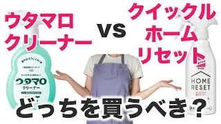 【ミニマリスト必見】ウタマロクリーナーとクイックルホームリセット泡クリーナーどっちを買うべき？