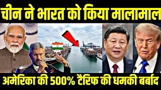 500% टैरिफ बम के बीच चीन का धमाकेदार कदम😱!सुपर डील फिक्स, अरबों डॉलर का खजाना लोड! 💰🔥