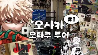 vlog✧오사카 오타쿠 투어 ｜관광지? 안갑니다 ｜애니메이트, 점프샵, 스루가야, 케이북스