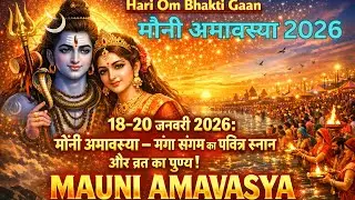 Mauni Amavasya 2026 Rituals & Importance of Mauni Amavasya Mantra मौनी अमावस्या पूजा और अद्भुत मंत्र