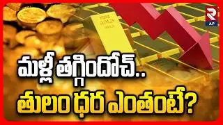 Gold Rate Down in india | 05-02 -2026 | Gold Price Today Hyderabad | RTV AP