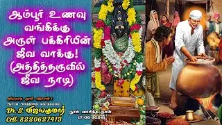 Ambur Food bank Sai Baba Jeeva Nadi | ஆம்பூர் உணவு வங்கிக்கு அருள் பக்கிரியின் ஜீவ வாக்கு!