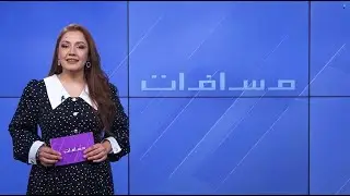 في كل مسافة هناك قصة.. تعرف عليها في مسافات مع افين لطيف