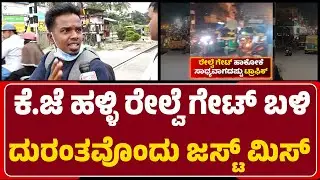 KG Halli :150 ಮೀಟರ್ ದೂರದಲ್ಲಿ ಟ್ರೈನ್​​ ತಡೆದಿದ್ದಕ್ಕೆ ತಪ್ಪಿದ್ದ ದುರಂತ| Railway Gate |@newsfirstbengaluru