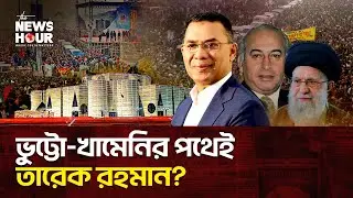 নির্বাসন থেকে এবার সিংহাসন? | Tarique Rahman | Bangladesh |The News Hour