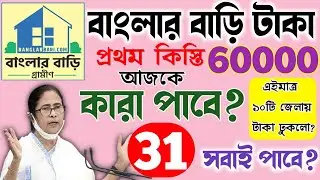 Banglar Bari Next Payment Date | Banglar Bari PWL 20 lakh applicants' date. Banglar Bari