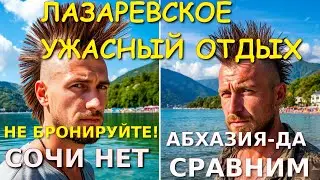Лазаревское Сочи, Лазаревское сегодня, Лазаревское сейчас, Абхазия отзывы, Лазаревское отзывы🌴🌴🌴