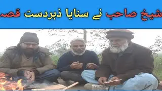 آخرکار شیخ صاحب نے قصہ سنا ہی دیا