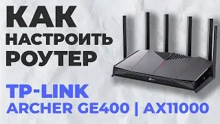 ✅ Как настроить роутер TP-Link Archer GE400 | Настройка роутера TP-Link AX11000 Archer GE400
