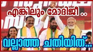 മോദി ചതിച്ചാശാനേ... ആകെ  എടങ്ങേറായി ബിജെപി #bjp #keralanews #latestnews #modi 