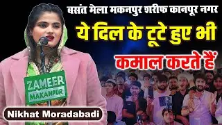Nikhat Moradabadi | ये दिल के टूटे हुए भी कमाल करते हैं | Basant Mela Makanpur Sharif | Kanpur |