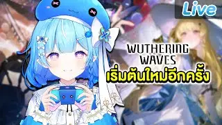 【Wuthering Waves】เริ่มต้นใหม่กับเธอคนเดิม