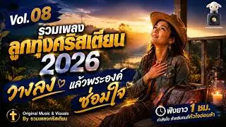 รวมเพลงลูกทุ่งคริสเตียน 2026 Vol.08 ฟังยาว 1 ชั่วโมง | ลูกทุ่งสมัยใหม่ หนุนใจ &ndash; by รวมเพลงคริสเตียน