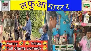लफुआ मास्टर🤣😂 #trending #comedy #funny #video #dehati #viral #comedyfilms #entertainment #bihar #fun