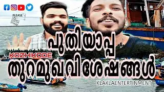 കോഴിക്കോട് പുതിയാപ്പ തുറമുഖം | KOZHIKODE PUTHIYAPPA HARBOUR | KLA KLA ENTERTINMENT |