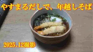 やすまるだしで年越しそば　2025.12.31撮影
