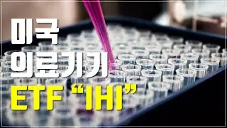 [투자스터디] 미국 헬스케어 의료기기 ETF | IHI  ETF 소개