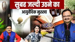 सुबह जल्दी उठने का आयुर्वेदिक नुस्खा | Subhash Goyal & Capital TV