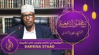 اعتقاد الشافعية || Kitaabka 6aad: Kitaabu Shariicah || Darsiga 27aad || Sheekh Dr. Maxamuud Shibli