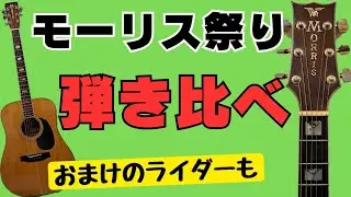 【アコギ好き必見】Morris（モーリス）W-120 W-60 MG-100ST Rider J-300Dをレビューしました【樋口商店】高槻市のギター屋さん