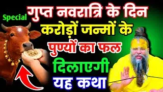 गुप्त नवरात्रि के दिन // करोड़ों जन्मों के पुण्यों का फल दिलाएगी ये कथा #premanandjimaharaj #radha 