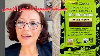 صباغة طبيعية تغطي الشعر الأبيض تماما