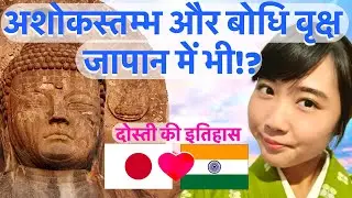 भारतीय अशोकस्तम्भ और बोधि वृक्ष जापान में भी!? जापान में सबसे विशाल बुद्ध की मूर्ति,