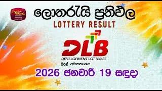 2026-01-19 | DLB Lottery Show | Sinhala