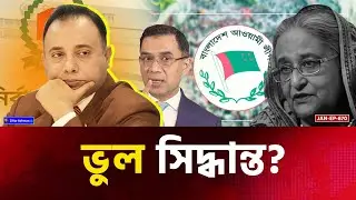 ভুল সিদ্ধান্ত! আওয়ামী লীগ ছাড়া নির্বাচন কি আদৌ সম্ভব? | Awami Leugue | Zillur Rahman