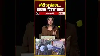 मोदी का संकल्प... RSS का 'विजय' उत्सव #9pmspecial #rss100years #pmmodi #shorts