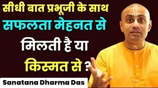 सफलता मेहनत से मिलती है या किस्मत से ? Is Success LUCK or HARD WORK | Hare Krsna TV