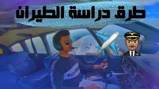 طرق دراسة الطيران ✈️